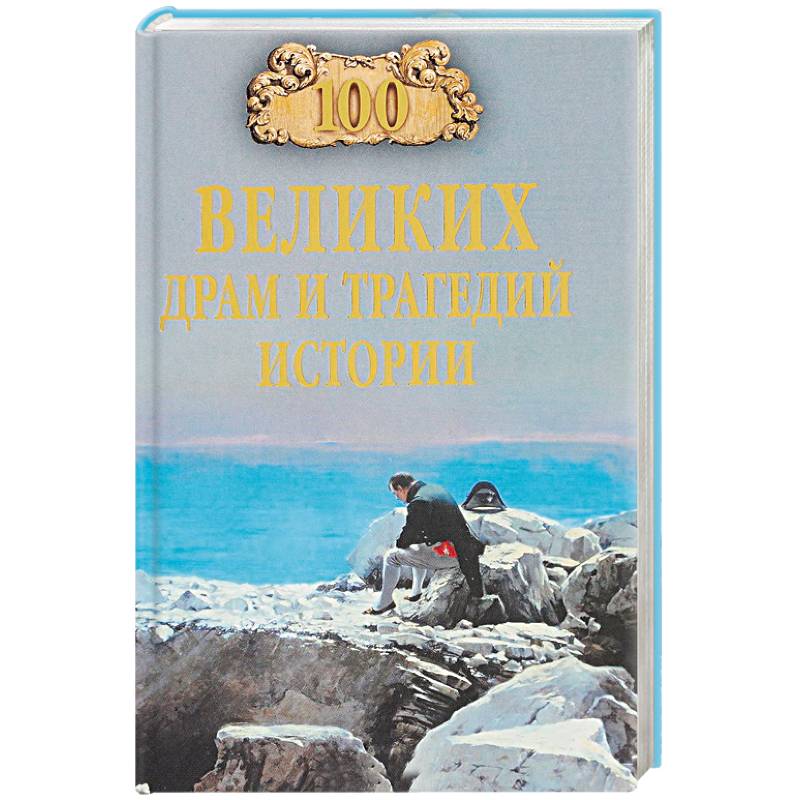 100 великих драм и трагедий истории