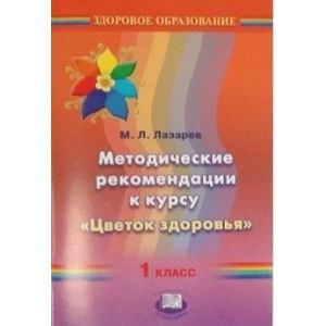 Цветок здоровья 1 класс