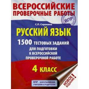 ВПР. Русский язык. 4 класс. 1500 тестовых заданий для подготовка к ВПР