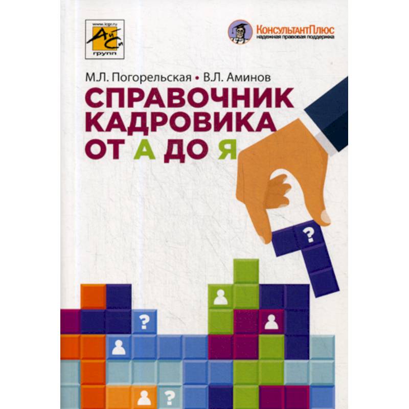 Справочник кадровика. Справочник кадровика от а до я. Справочник кадровика от а до я Погорельская. Кадровое делопроизводство с нуля. Справочник кадровика книга.