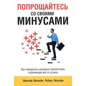 Попрощайтесь со своими минусами