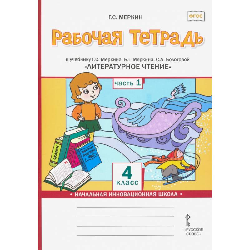 Литературное чтение. 4 класс. Рабочая тетрадь к учебнику Г.С.Меркина. Часть 1