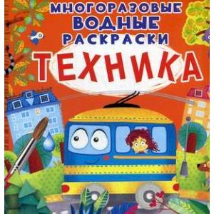 Многоразовые водные раскраски. Техника.