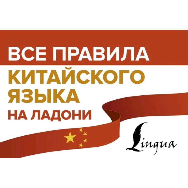 Все правила китайского языка на ладони Все правила китайского языка на ладони