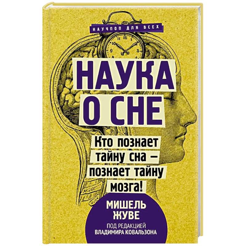 Наука о сне. Кто познает тайну сна - познает тайну мозга!