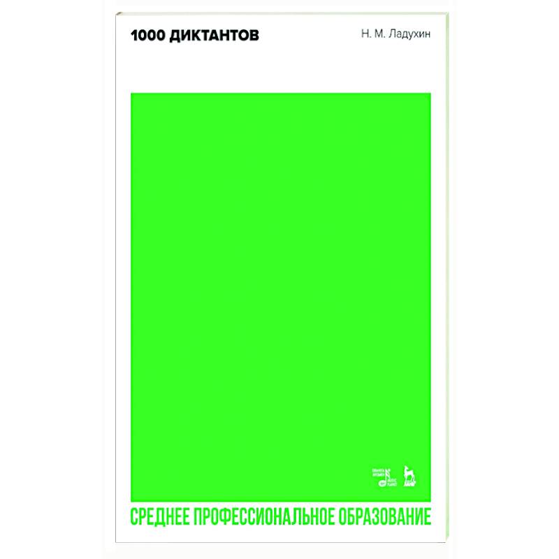 1000 диктантов.Ноты для СПО