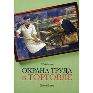 Охрана труда в торговле