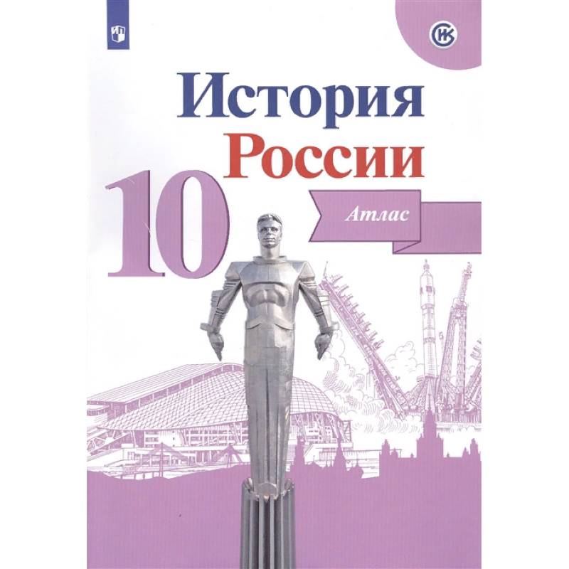 История России. 10 класс. Атлас. ФГОС