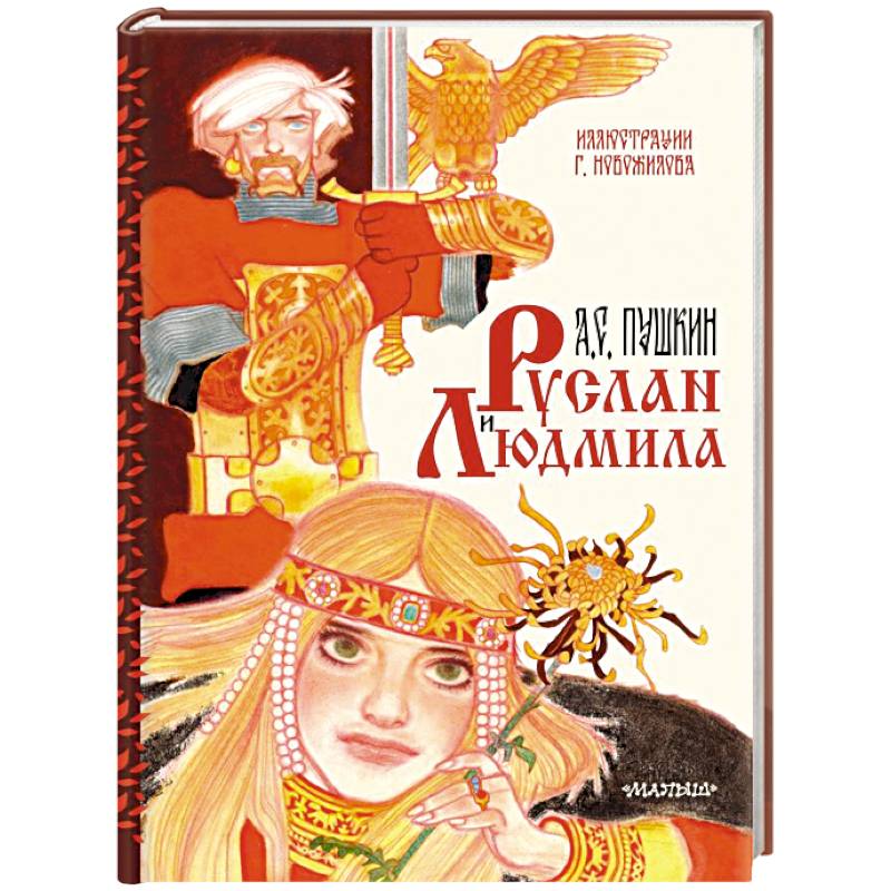 Руслан и Людмила. Рис. Г. Новожилова