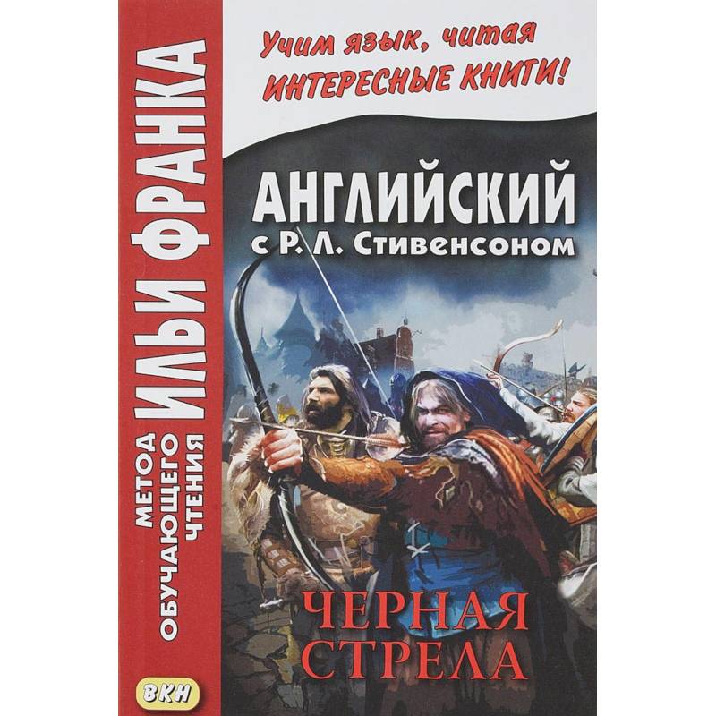 Английский с Р.Л.Стивенсоном. Черная стрела. В 2-х частях. Часть 2 Английский с Р.Л.Стивенсоном. Черная стрела. В 2-х частях. Часть 2