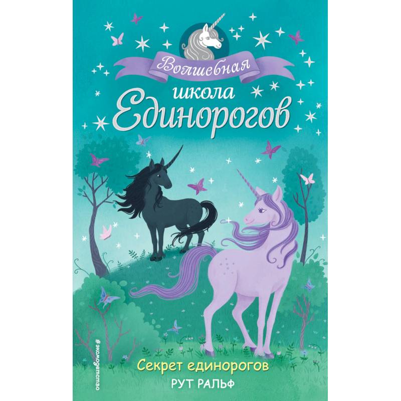 Секрет единорогов