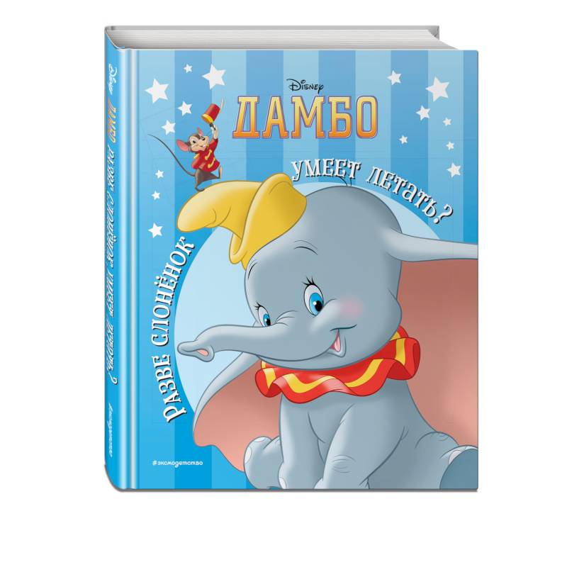 Дамбо. Разве слонёнок умеет летать? Книга для чтения (с классическими иллюстрациями)