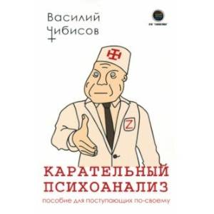 Карательный психоанализ. Пособие для поступающих по-своему