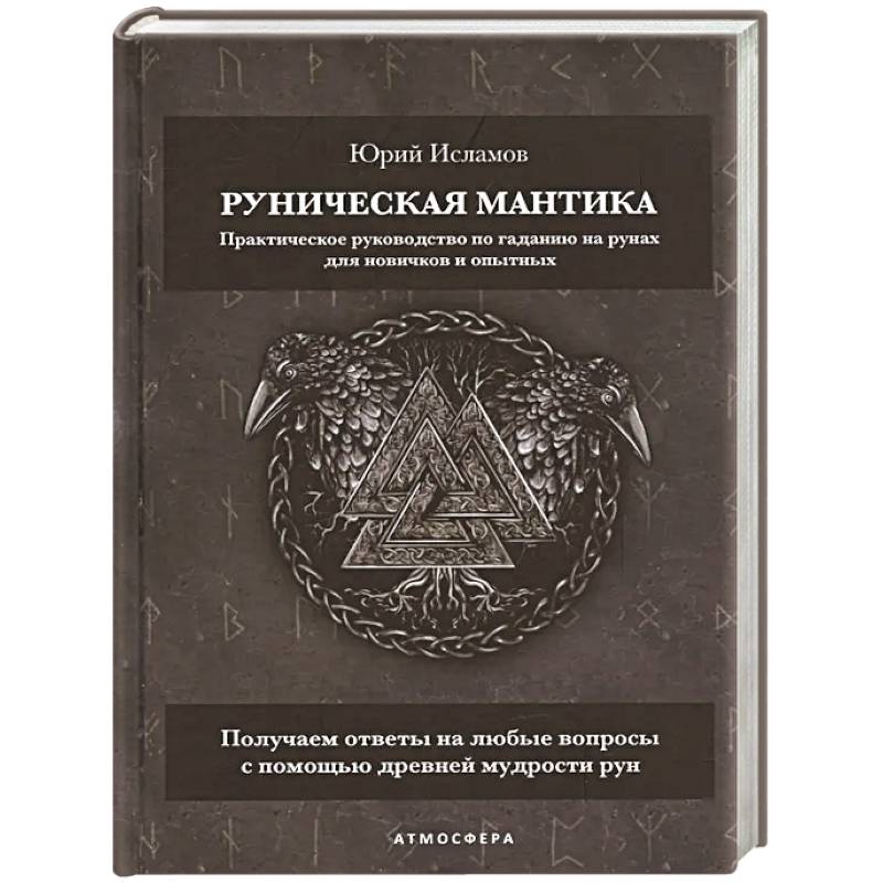 Руническая мантика. Практическое руководство по гаданию на рунах для новичков и опытных
