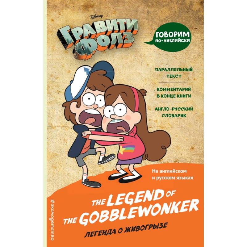 Гравити Фолз. Легенда о живогрызе = The Legend of the Gobblewonker Гравити Фолз. Легенда о живогрызе = The Legend of the Gobblewonker