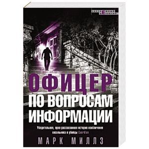 Офицер по вопросам информации