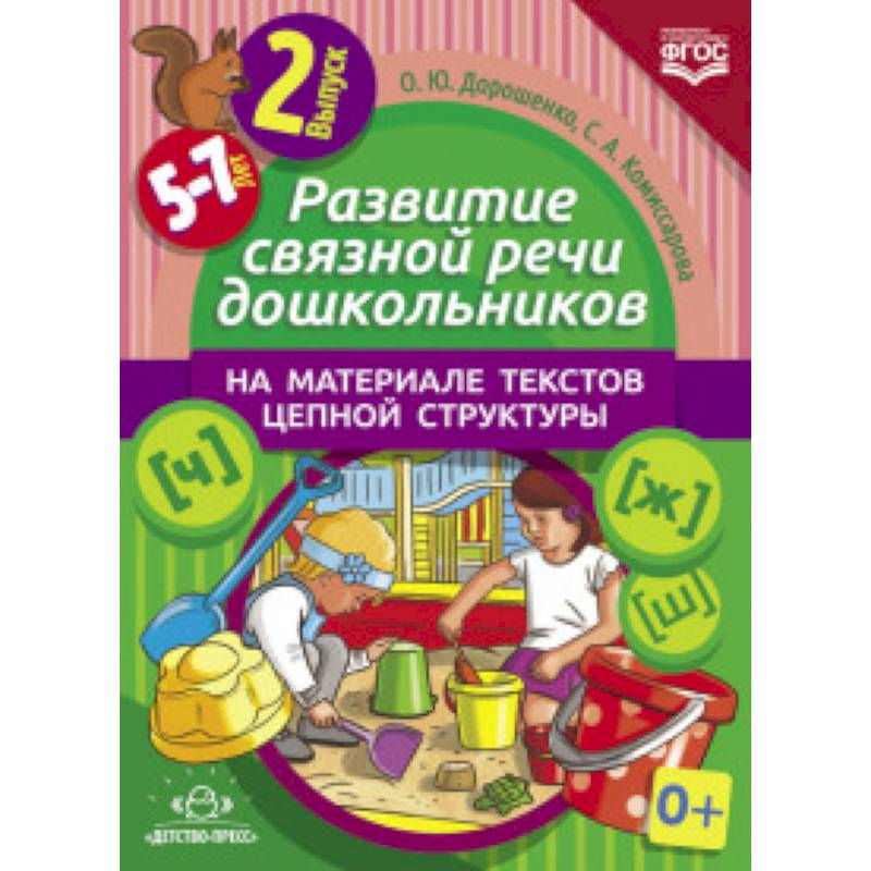 Развитие связной речи дошкольников на материале текстов цепной структуры. Выпуск 2 (5-7 лет)