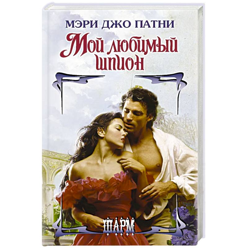 Мой любимый шпион