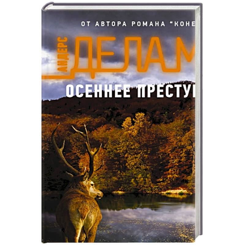 Де ла мотт осеннее преступление. Андерс де ла мотт. Осеннее преступление книга. Осеннее преступление Андерс де ла мотт книга вршраст.