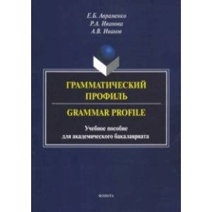 Грамматический профиль. Grammar Profile. Учебное пособие Грамматический профиль. Grammar Profile. Учебное пособие