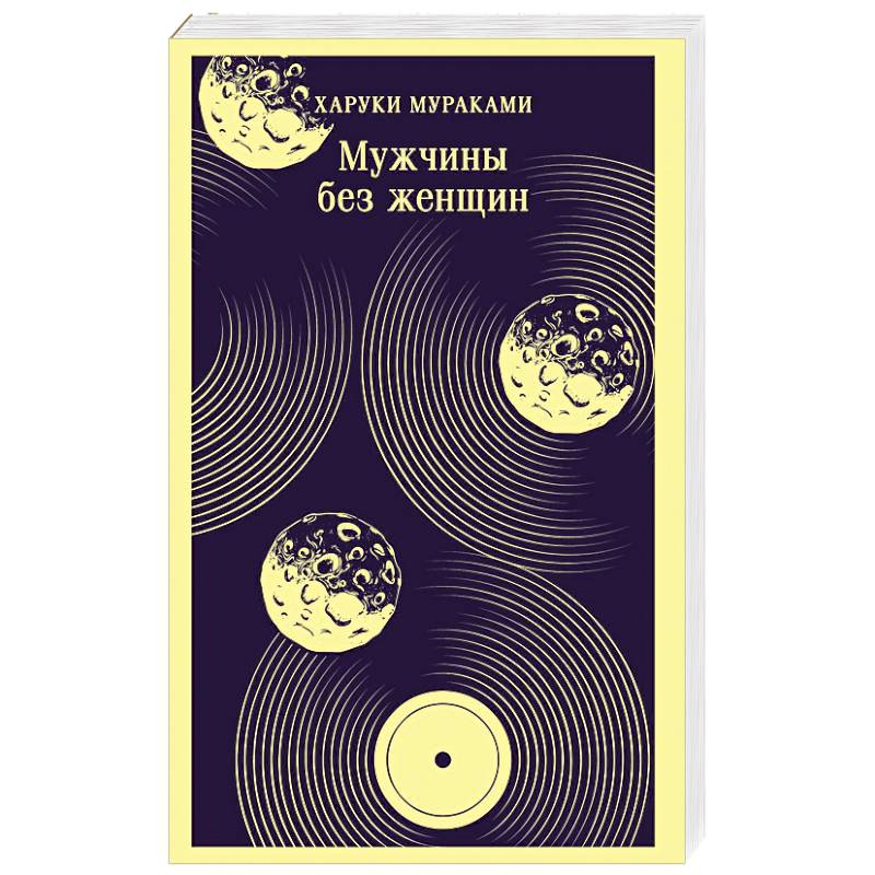 Мужчины без женщин