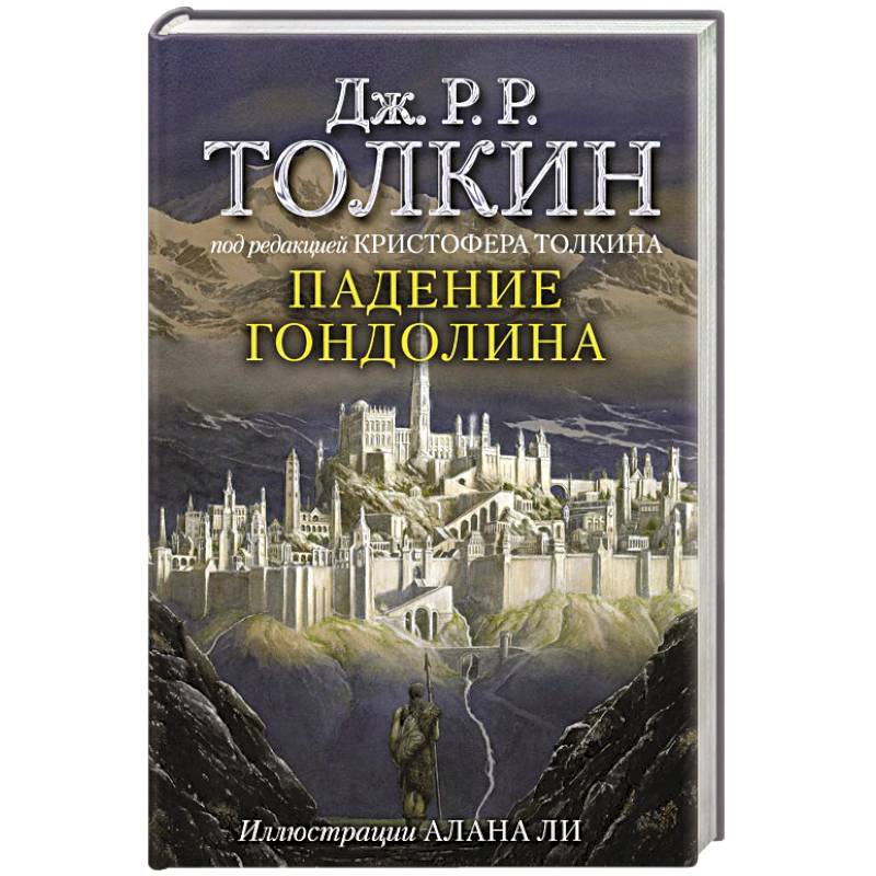 Падение Гондолина