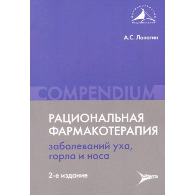 Рациональная фармакотерапия заболеваний уха, горла и носа Рациональная фармакотерапия заболеваний уха, горла и носа