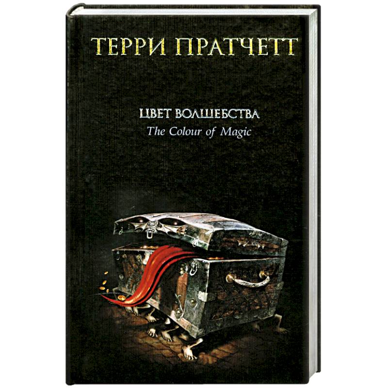 Терри пратчетт аудиокнига клюквин слушать. Терри Пратчетт цвет волшебства. Цвет волшебства Терри Пратчетт книга. «Цвет волшебства» Терри Прачет (1983). Цвет волшебства Терри Пратчетта 2008.