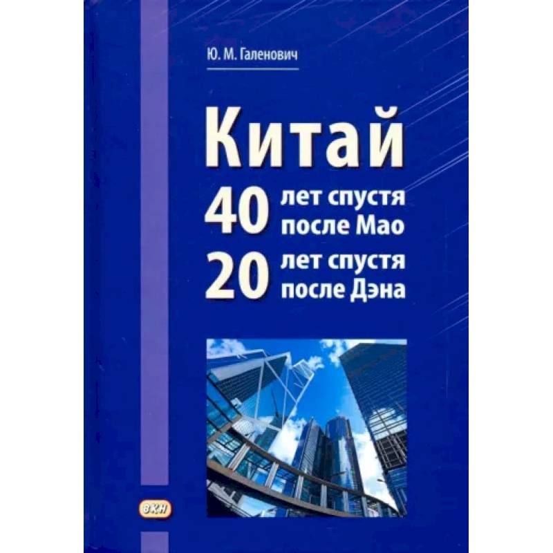 Китай: 40 лет спустя после Мао, 20 лет спустя после Дэна