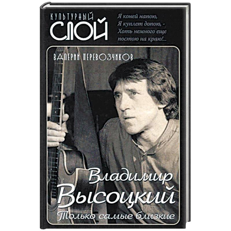 Владимир Высоцкий. Только самые близкие