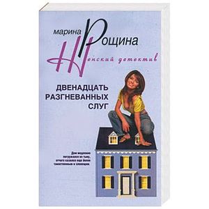 Двенадцать разгневанных слуг