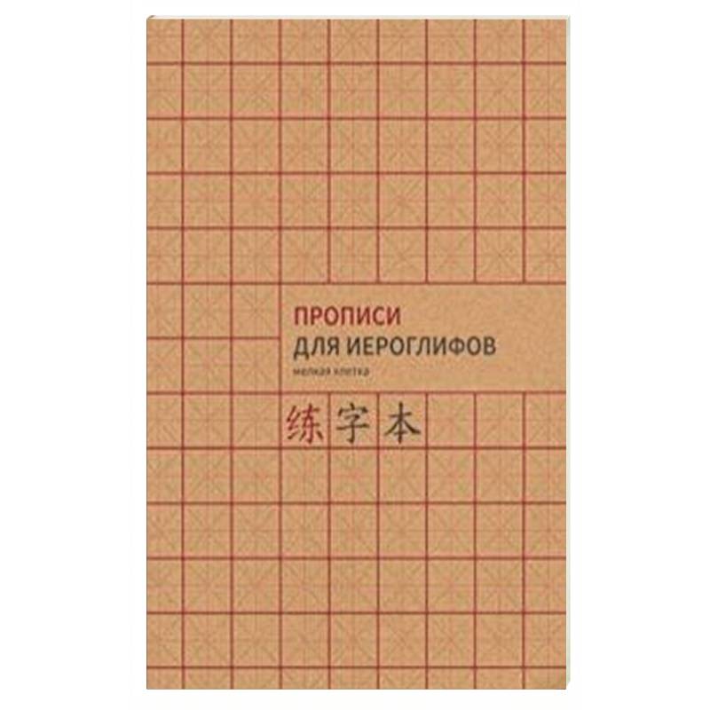 Прописи для китайских иероглифов, А4 ( мелкая клетка) Прописи для китайских иероглифов, А4 ( мелкая клетка)