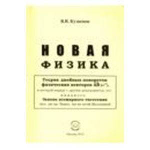 Новая физика – Части 1, 2, 3 Комплект