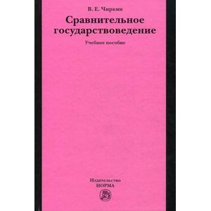 Сравнительное государствоведение: Учебное пособие
