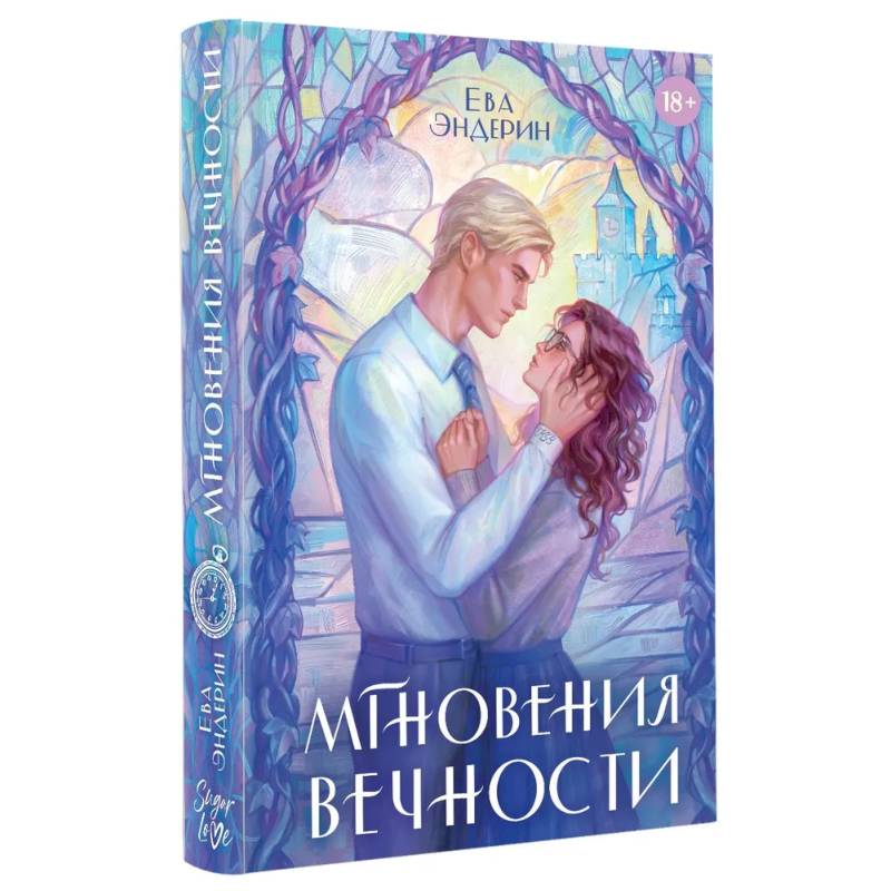 Мгновения вечности