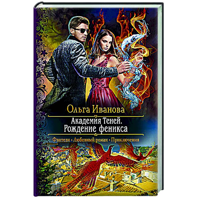 Академия Теней. Рождение феникса