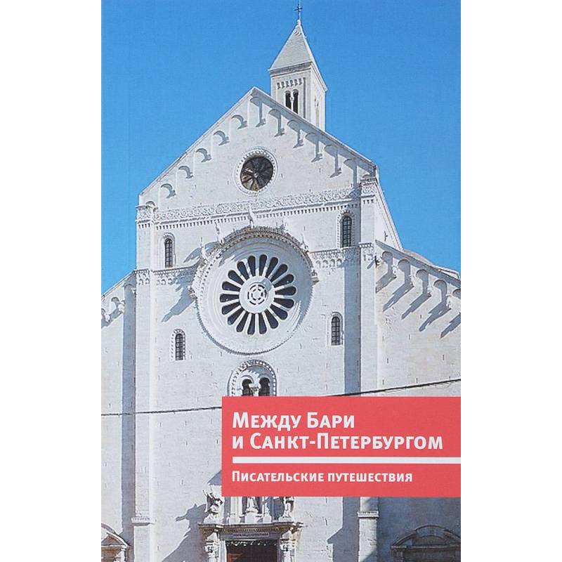 Между Бари и Санкт-Петербургом. Писательские путешествия