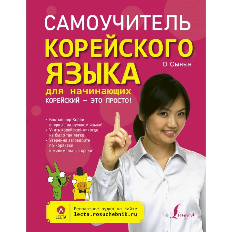 Самоучитель корейского языка для начинающих. Корейский - это просто! Самоучитель корейского языка для начинающих. Корейский - это просто!