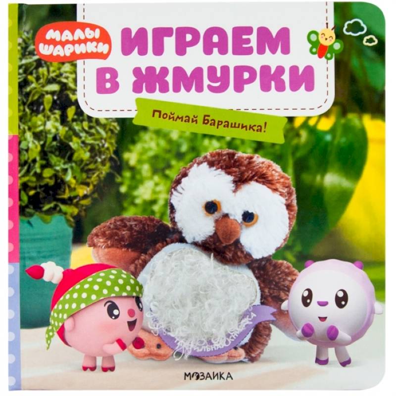 Играем в жмурки.Поймай Барашика!