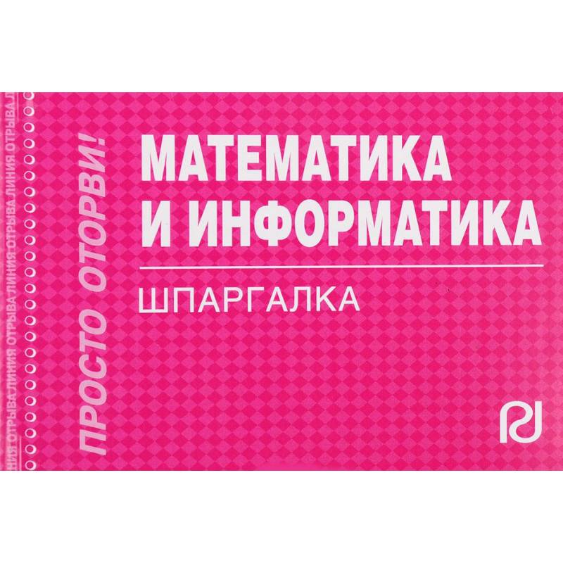 Математика и информатика. Шпаргалка