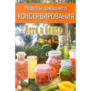 Рецепты домашнего консервирования