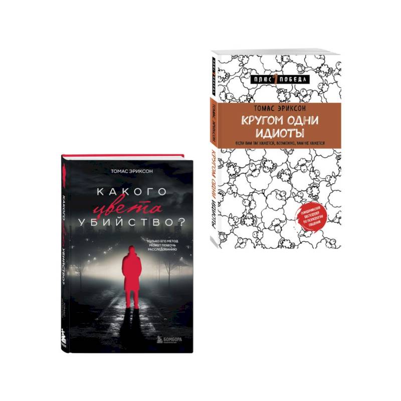 Комплект из 2х книг: Кругом одни идиоты+Какого цвета убийство?