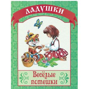 Веселые потешки