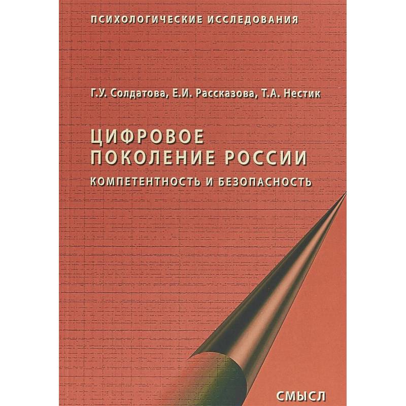 Цифровое поколение России. Компетентность и безопасность