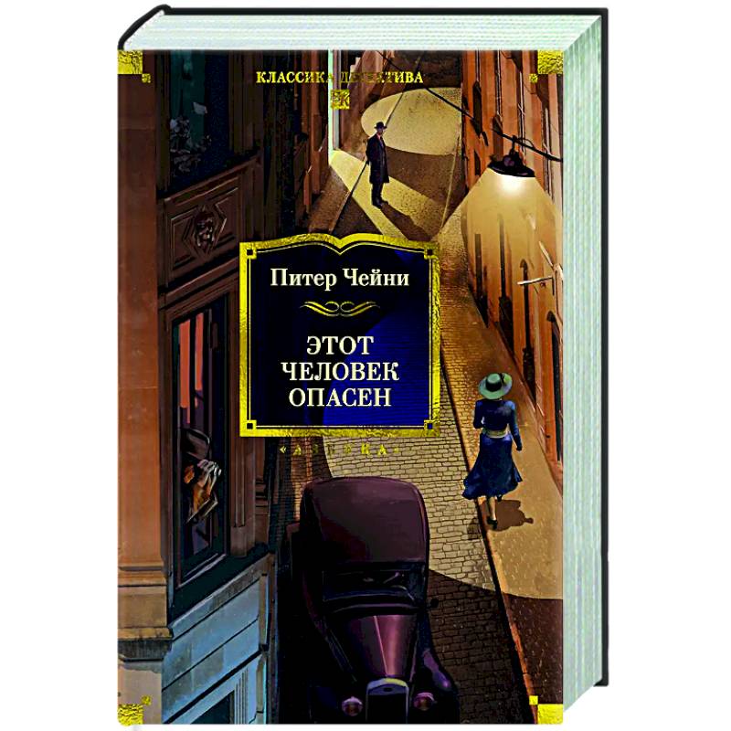 Этот человек опасен