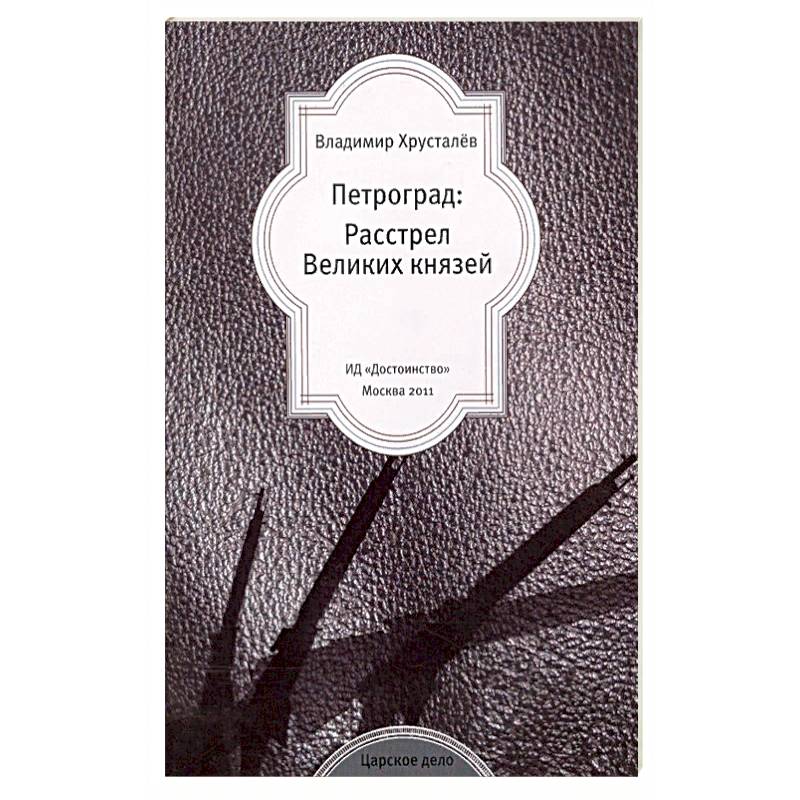 Петроград: Расстрел Великих князей