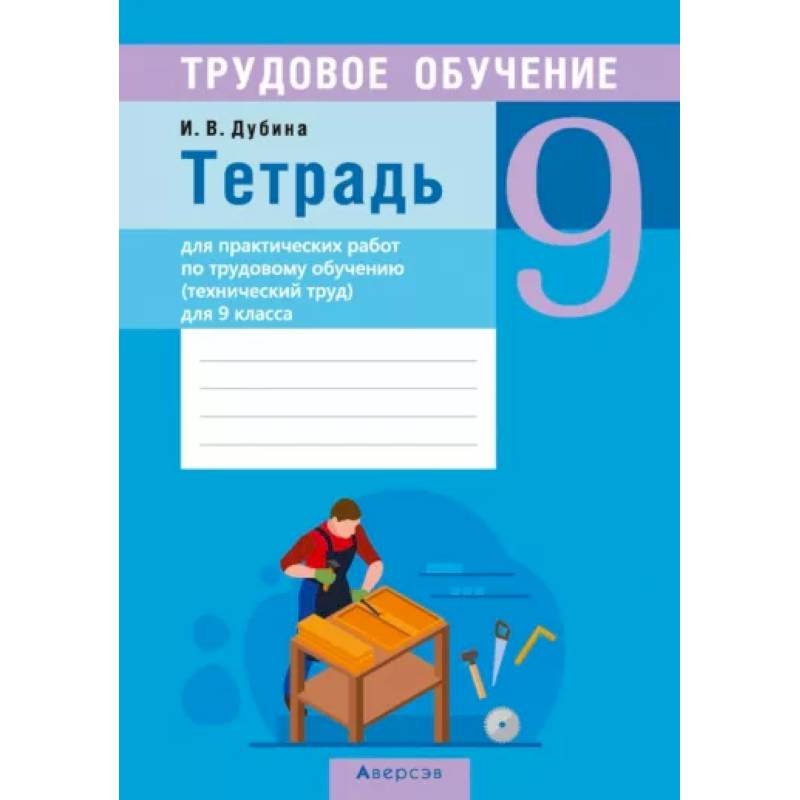 Трудовое обучение. Технический труд. 9 класс. Тетрадь для практических работ