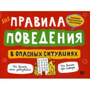 Правила поведения в опасных ситуациях