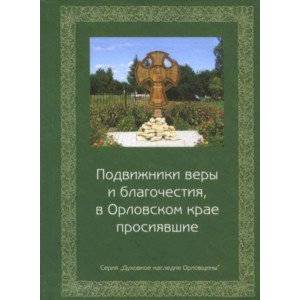 Подвижники веры и благочестия, в Орловском крае