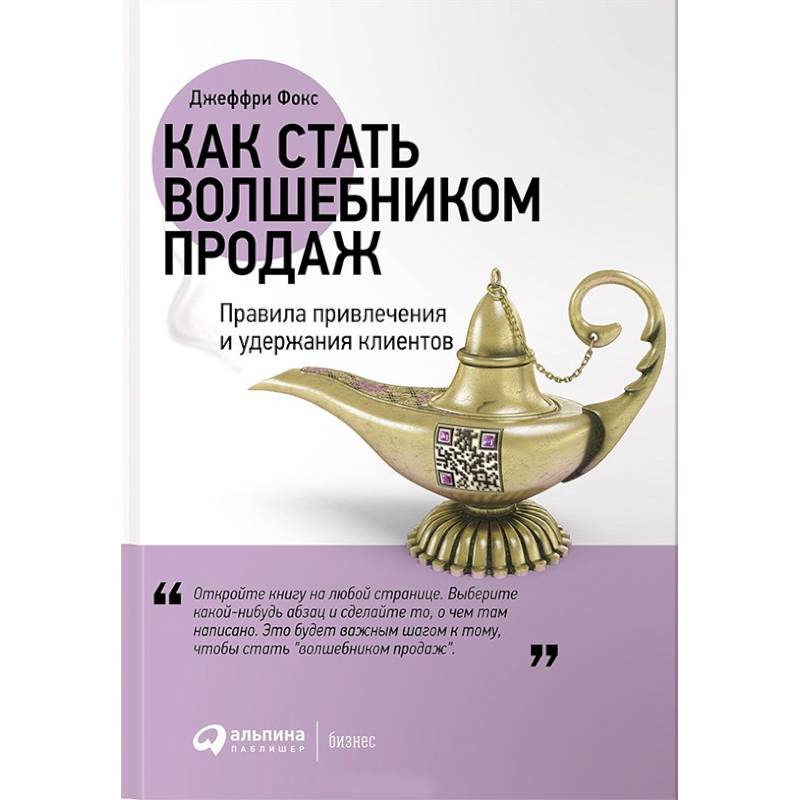 Как стать волшебником продаж. Правила привлечения и удержания клиентов